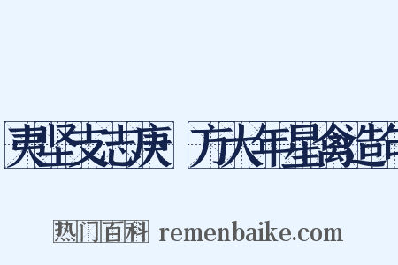 夷坚支志庚·方大年星禽造句是什么意思的图片